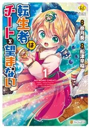 転生者はチートを望まない 1巻 最新刊 無料試し読みなら漫画