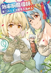 効率厨魔導師 第二の人生で魔導を極める 9巻 最新刊 アルファポリスcomics 浅川圭司 謙虚なサークル 無料試し読みなら漫画 マンガ 電子書籍のコミックシーモア 効率厨魔導師 第二の人生で魔導を極める 9巻 最新刊 アルファポリスcomics 浅川圭司 謙虚なサークル 無料試し読みなら漫画 マンガ 電子書籍のコミックシーモア