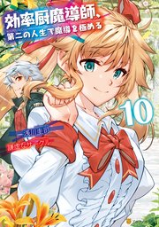 効率厨魔導師 第二の人生で魔導を極める 10巻 アルファポリスcomics 浅川圭司 謙虚なサークル 無料試し読みなら漫画 マンガ 電子書籍のコミックシーモア