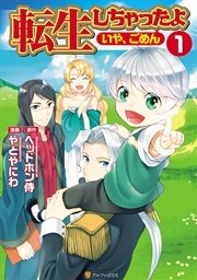 転生しちゃったよ いや ごめん 1巻 無料試し読みなら漫画 マンガ 電子書籍のコミックシーモア