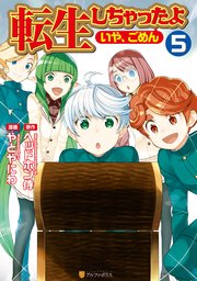 転生しちゃったよ いや ごめん 5巻 無料試し読みなら漫画 マンガ 電子書籍のコミックシーモア