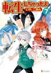 転生しちゃったよ いや ごめん 7巻 最新刊 アルファポリスcomics やとやにわ ヘッドホン侍 無料試し読みなら漫画 マンガ 電子書籍のコミックシーモア 転生しちゃったよ いや ごめん 7巻 最新刊 アルファポリスcomics やとやにわ ヘッドホン侍 無料試し読みなら漫画 マンガ 電子書籍のコミックシーモア