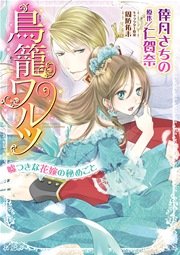 鳥籠ワルツ 嘘つきな花嫁の秘めごと 1巻 最新刊 Ylc Dx 倖月さちの 仁賀奈 周防佑未 無料試し読みなら漫画 マンガ 電子書籍のコミックシーモア