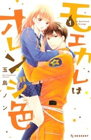 モエカレはオレンジ色 1巻 無料試し読みなら漫画 マンガ 電子書籍のコミックシーモア