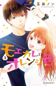 モエカレはオレンジ色 2巻 デザート 講談社 玉島ノン 無料試し読みなら漫画 マンガ 電子書籍のコミックシーモア