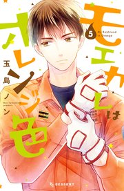 モエカレはオレンジ色 5巻 無料試し読みなら漫画 マンガ 電子書籍のコミックシーモア