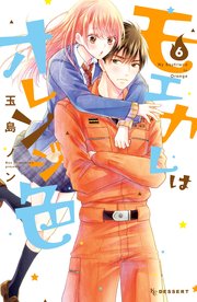 モエカレはオレンジ色 6巻 無料試し読みなら漫画 マンガ 電子書籍のコミックシーモア