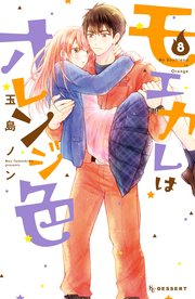 モエカレはオレンジ色 8巻 無料試し読みなら漫画 マンガ 電子書籍のコミックシーモア モエカレはオレンジ色 8巻 無料試し読みなら漫画 マンガ 電子書籍のコミックシーモア