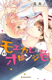モエカレはオレンジ色 11巻 最新刊 デザート 玉島ノン 無料試し読みなら漫画 マンガ 電子書籍のコミックシーモア モエカレはオレンジ色 11巻 最新刊 デザート 玉島ノン 無料試し読みなら漫画 マンガ 電子書籍のコミックシーモア