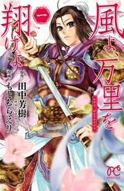 風よ 万里を翔けよ 1巻 プリンセス プリンセス コミックス もとむらえり 田中芳樹 無料試し読みなら漫画 マンガ 電子書籍のコミックシーモア