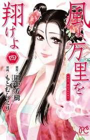 風よ 万里を翔けよ 4巻 最新刊 プリンセス プリンセス コミックス もとむらえり 田中芳樹 無料試し読みなら漫画 マンガ 電子書籍のコミックシーモア 風よ 万里を翔けよ 4巻 最新刊 プリンセス プリンセス コミックス もとむらえり 田中芳樹 無料試し読みなら漫画 マンガ 電子書籍のコミックシーモア