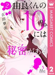 由良くんの10 には秘密がある 2巻 最新刊 無料試し読みなら漫画 マンガ 電子書籍のコミックシーモア 由良くんの10 には秘密がある 2巻 最新刊 無料試し読みなら漫画 マンガ 電子書籍のコミックシーモア