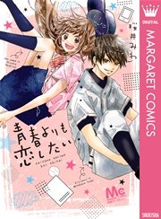 青春よりも恋したい 1巻 最新刊 別冊マーガレットsister マーガレットコミックスdigital 桜井みわ 無料試し読みなら漫画 マンガ 電子書籍のコミックシーモア