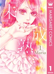 未 成熟 1巻 Cookie マーガレットコミックスdigital Maria 無料試し読みなら漫画 マンガ 電子書籍のコミックシーモア