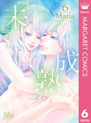 未 成熟 6巻 Cookie マーガレットコミックスdigital Maria 無料試し読みなら漫画 マンガ 電子書籍のコミックシーモア 未 成熟 6巻 Cookie マーガレットコミックスdigital Maria 無料試し読みなら漫画 マンガ 電子書籍のコミックシーモア