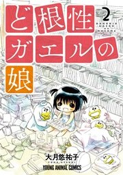 ど根性ガエルの娘 2巻 無料試し読みなら漫画 マンガ 電子書籍のコミックシーモア ど根性ガエルの娘 2巻 無料試し読みなら漫画 マンガ 電子書籍のコミックシーモア