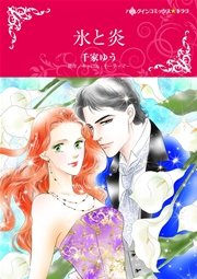 氷と炎 1巻 最新刊 ハーレクイン キャロル モーティマー 千家ゆう 無料試し読みなら漫画 マンガ 電子書籍のコミックシーモア 氷と炎 1巻 最新刊 ハーレクイン キャロル モーティマー 千家ゆう 無料試し読みなら漫画 マンガ 電子書籍のコミックシーモア