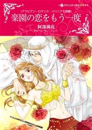 アラビアン ロマンス バハニア王国編 楽園の恋をもう一度 1巻 最新刊 ハーレクイン スーザン マレリー 阿部摘花 無料試し読みなら漫画 マンガ 電子書籍のコミックシーモア