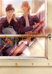 きみの笑顔だけを 1巻 最新刊 Marble Comics ヤマオリ 無料試し読みなら漫画 マンガ 電子書籍のコミックシーモア