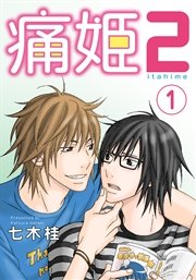 痛姫2 分冊版 1巻 Moment シュークリーム 七木桂 無料試し読みなら漫画 マンガ 電子書籍のコミックシーモア