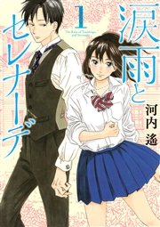 涙雨とセレナーデ 1巻 Kiss 河内遙 無料試し読みなら漫画 マンガ 電子書籍のコミックシーモア 涙雨とセレナーデ 1巻 Kiss 河内遙 無料試し読みなら漫画 マンガ 電子書籍のコミックシーモア