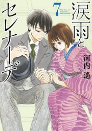 涙雨とセレナーデ 7巻 最新刊 無料試し読みなら漫画 マンガ 電子書籍のコミックシーモア 涙雨とセレナーデ 7巻 最新刊 無料試し読みなら漫画 マンガ 電子書籍のコミックシーモア