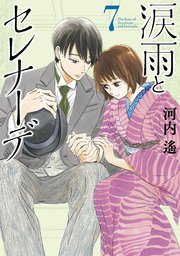 涙雨とセレナーデ 7巻 最新刊 無料試し読みなら漫画 マンガ 電子書籍のコミックシーモア