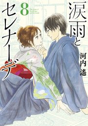 涙雨とセレナーデ 8巻 最新刊 Kiss 河内遙 無料試し読みなら漫画 マンガ 電子書籍のコミックシーモア 涙雨とセレナーデ 8巻 最新刊 Kiss 河内遙 無料試し読みなら漫画 マンガ 電子書籍のコミックシーモア