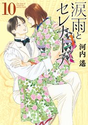 涙雨とセレナーデ 10巻 最新刊 Kiss 河内遙 無料試し読みなら漫画 マンガ 電子書籍のコミックシーモア