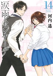 2ページ目）涙雨とセレナーデ（14）【シーモア限定特典付き】（最