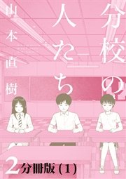 分校の人たち 2 分冊版 1巻 山本直樹 無料試し読みなら漫画 マンガ 電子書籍のコミックシーモア 分校の人たち 2 分冊版 1巻 山本直樹 無料試し読みなら漫画 マンガ 電子書籍のコミックシーモア