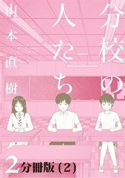 分校の人たち ２ 分冊版 2巻 山本直樹 無料試し読みなら漫画 マンガ 電子書籍のコミックシーモア