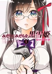 みだりにみだらな黒雪姫 Online 1巻 Eヤングマガジン うずめ もこ 無料試し読みなら漫画 マンガ 電子書籍のコミックシーモア
