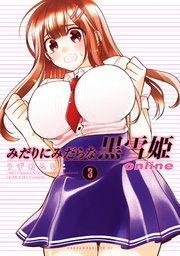 みだりにみだらな黒雪姫 Online 3巻 無料試し読みなら漫画 マンガ 電子書籍のコミックシーモア