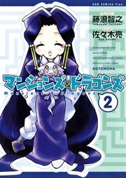 マンションズ ドラゴンズ 新装版 2巻 無料試し読みなら漫画 マンガ 電子書籍のコミックシーモア