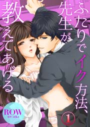 ふたりでイク方法 先生が教えてあげる 1巻 無料試し読みなら漫画 マンガ 電子書籍のコミックシーモア ふたりでイク方法 先生が教えてあげる 1巻 無料試し読みなら漫画 マンガ 電子書籍のコミックシーモア