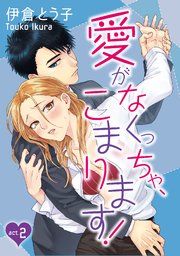 ラブコフレ 愛がなくっちゃ こまります 2巻 ラブコフレ 伊倉とう子 無料試し読みなら漫画 マンガ 電子書籍のコミックシーモア