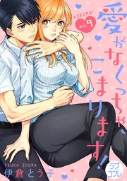 ラブコフレ 愛がなくっちゃ こまります 9巻 ラブコフレ 伊倉とう子 無料試し読みなら漫画 マンガ 電子書籍のコミックシーモア