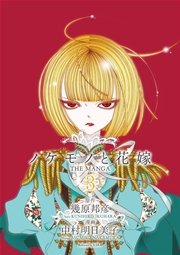 ノケモノと花嫁 The Manga 3巻 Kera 幾原邦彦 中村明日美子 無料試し読みなら漫画 マンガ 電子書籍のコミックシーモア ノケモノと花嫁 The Manga 3巻 Kera 幾原邦彦 中村明日美子 無料試し読みなら漫画 マンガ 電子書籍のコミックシーモア