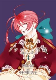 ノケモノと花嫁 The Manga 4巻 Kera 幾原邦彦 中村明日美子 無料試し読みなら漫画 マンガ 電子書籍のコミックシーモア ノケモノと花嫁 The Manga 4巻 Kera 幾原邦彦 中村明日美子 無料試し読みなら漫画 マンガ 電子書籍のコミックシーモア