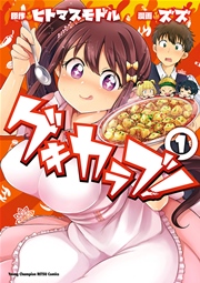 ゲキカラブ! ゲキカラブ!