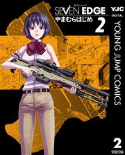 Seven Edge 2巻 ヤングジャンプコミックスdigital 画楽ノ杜 やまむらはじめ 無料試し読みなら漫画 マンガ 電子書籍のコミックシーモア