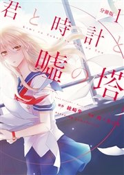 君と時計と嘘の塔 1巻 Aria 綾崎隼 西ノ木はら Pomodorosa 無料試し読みなら漫画 マンガ 電子書籍のコミックシーモア