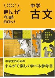 中学古文 新装版 1巻 最新刊 学研教育出版 無料試し読みなら漫画 マンガ 電子書籍のコミックシーモア