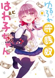 ゆるふわ守銭奴はわ子ちゃん 1巻 最新刊 無料試し読みなら漫画 マンガ 電子書籍のコミックシーモア