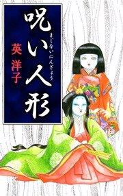 呪い人形 1巻 最新刊 無料試し読みなら漫画 マンガ 電子書籍のコミックシーモア 呪い人形 1巻 最新刊 無料試し読みなら漫画 マンガ 電子書籍のコミックシーモア
