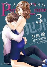 Perfect Crime 3巻 無料試し読みなら漫画 マンガ 電子書籍のコミックシーモア