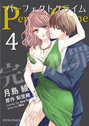 Perfect Crime 4巻 無料試し読みなら漫画 マンガ 電子書籍のコミックシーモア