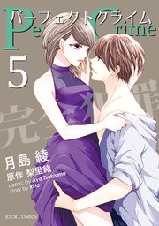 Perfect Crime 5巻 無料試し読みなら漫画 マンガ 電子書籍のコミックシーモア