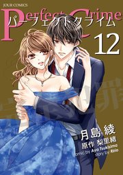 Perfect Crime 12巻 無料試し読みなら漫画 マンガ 電子書籍のコミックシーモア